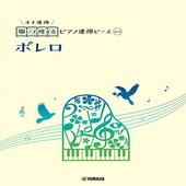 〈楽譜〉〈YMM〉 開いて使えるピアノ連弾ピース No.1 ボレロ |ピアノ|楽譜・教則・雑誌