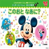 〈楽譜〉〈YMM〉 こどものための ＜リズム・聴音・リトミック＞ ミッキーといっしょ おとの絵本(1)このおと なあに？ |ピアノ|楽譜・教則・雑誌