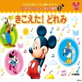 〈楽譜〉〈YMM〉 こどものための ＜リズム・聴音・リトミック＞ ミッキーといっしょ おとの絵本 (3) きこえた！どれみ |ピアノ|楽譜・教則・雑誌