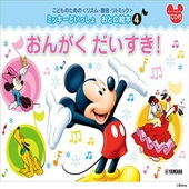 〈楽譜〉〈YMM〉 こどものための  ミッキーといっしょ おとの絵本 (4) おんがくだいすき！ |ピアノ|楽譜・教則・雑誌