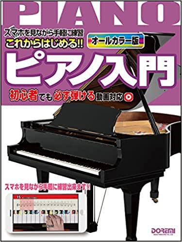 〈楽譜〉〈ドレミ〉これからはじめる!! ピアノ入門 〜初心者でも必ず弾ける動画対応〜