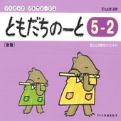 〈楽譜〉〈ドレミ〉ともだちのーと 5-2　［新版］|ピアノ|楽譜・教則・雑誌