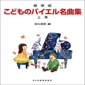 〈楽譜〉〈ドレミ〉標準版　こどものバイエル名曲集〈上巻〉|ピアノ|楽譜・教則・雑誌
