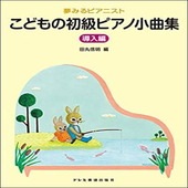 〈楽譜〉〈ドレミ〉夢みるピアニスト　こどもの初級ピアノ小曲集 [導入編]|ピアノ|楽譜・教則・雑誌