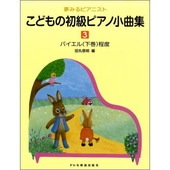 〈楽譜〉〈ドレミ〉夢みるピアニスト　こどもの初級ピアノ小曲集（３）|ピアノ|楽譜・教則・雑誌
