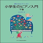 〈楽譜〉〈ドレミ〉夢みるピアニスト　小学生のピアノ入門〈下巻〉|ピアノ|楽譜・教則・雑誌