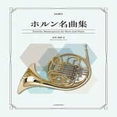 〈楽譜〉〈全音〉ホルン名曲集|管・弦楽器|楽譜・教則・雑誌