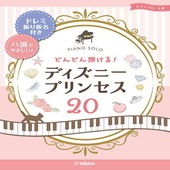 〈楽譜〉〈YMM〉ピアノソロ　どんどん弾ける！ディズニ−プリンセス20 -ドレミ振り仮名付き&ハ調でやさしい!-|ピアノ|楽譜・教則・雑誌