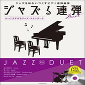 〈楽譜〉〈全音〉  ジャズを味わいつくすピアノ連弾曲集 ジャズる連弾　かっこよすぎるジャズ・スタンダード  模範演奏／マイナスワン／ドラム伴奏CD付|ピアノ|楽譜・教則・雑誌