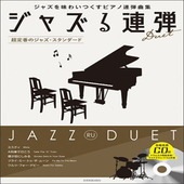 〈楽譜〉〈全音〉  ジャズを味わいつくすピアノ連弾曲集 ジャズる連弾　超定番のジャズ・スタンダード  模範演奏／マイナスワン／ドラム伴奏CD付|ピアノ|楽譜・教則・雑誌