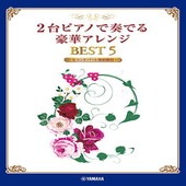 〈楽譜〉〈YMM〉2台ピアノで奏でる豪華アレンジ BEST 5 【セコンドパート用別冊付】|ピアノ|楽譜・教則・雑誌