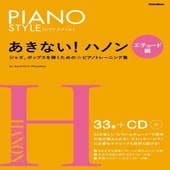 〈楽譜〉〈リットーミュージック〉あきない！ハノン　エチュード編|雑誌・ムック|楽譜・教則・雑誌