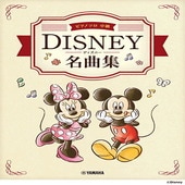 〈楽譜〉〈YMM〉ピアノソロ　 ディズニー名曲集 |ピアノ|楽譜・教則・雑誌
