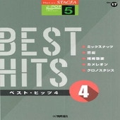 〈楽譜〉〈YMM〉 STAGEA J-POP 5級 Vol.17 ベスト・ヒッツ4 |エレクトーン|楽譜・教則・雑誌