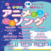 〈楽譜〉〈Kmp〉超やさしく弾けるピアノ・ソロ 小・中学生が1番弾きたい！ アニメソング|ピアノ|楽譜・教則・雑誌