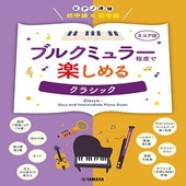 〈楽譜〉〈YMM〉 ピアノ連弾 初中級×初中級 ブルクミュラー程度で楽しめる クラシック |ピアノ|楽譜・教則・雑誌