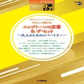 〈楽譜〉〈YMM〉 STAGEAエレクトーンで弾く9〜7級 Vol.67やさしく弾けるエレクトーンの定番&ザ・ヒット大人のためのレパートリー |エレクトーン|楽譜・教則・雑誌