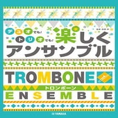 〈楽譜〉〈YMM〉 トロンボーン デュオでも！トリオでも！楽しくアンサンブル |管・弦楽器|楽譜・教則・雑誌
