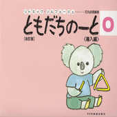 〈楽譜〉〈ドレミ〉ともだちのーと 0 ［改訂版］|ピアノ|楽譜・教則・雑誌