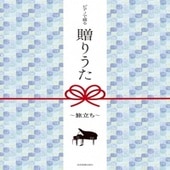 〈楽譜〉〈全音〉ピアノで綴る贈りうた〜旅立ち〜|ピアノ|楽譜・教則・雑誌