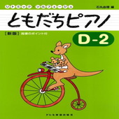 〈楽譜〉〈ドレミ〉リトミック・ソルフェージュ　ともだちピアノ D-2（新版）|幼児保育|楽譜・教則・雑誌