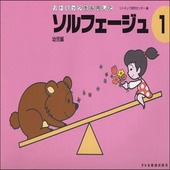〈楽譜〉〈ドレミ〉リトミックを応用した/ソルフェージュ 1|幼児保育|楽譜・教則・雑誌