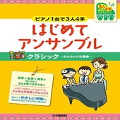 〈楽譜〉〈YMM〉ピアノ連弾 初級〜ピアノ1台で3人4手〜はじめてアンサンブル クラシック−おもちゃの交響曲−|ピアノ|楽譜・教則・雑誌