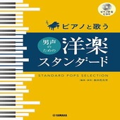 〈楽譜〉〈YMM〉ピアノと歌う 男声のための 洋楽スタンダード 【ピアノ伴奏CD付】|合唱・合奏|楽譜・教則・雑誌