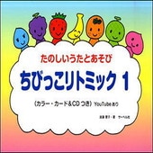 〈楽譜〉〈サーベル社〉ちびっこリトミック 1(CD付)|ピアノ|楽譜・教則・雑誌