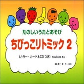 〈楽譜〉〈サーベル社〉ちびっこリトミック 2(CD付)|ピアノ|楽譜・教則・雑誌