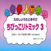 〈楽譜〉〈サーベル社〉ちびっこリトミック 3(CD付)|ピアノ|楽譜・教則・雑誌