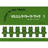 〈楽譜〉〈サーベル社〉リスニング・ワーク・ブック1 |ピアノ|楽譜・教則・雑誌