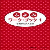 〈楽譜〉〈サーベル社〉ふよみワーク・ブック1|ピアノ|楽譜・教則・雑誌