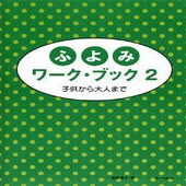 〈楽譜〉〈サーベル社〉ふよみワーク・ブック2|ピアノ|楽譜・教則・雑誌
