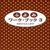 〈楽譜〉〈サーベル社〉ふよみワーク・ブック 3|ピアノ|楽譜・教則・雑誌