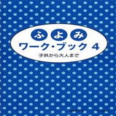 〈楽譜〉〈サーベル社〉ふよみワーク・ブック４|ピアノ|楽譜・教則・雑誌