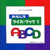 〈楽譜〉〈サーベル社〉バイエル併用 おもしろクイズ・ブック1|ピアノ|楽譜・教則・雑誌