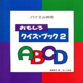 〈楽譜〉〈サーベル社〉 バイエル併用 おもしろクイズ・ブック2|ピアノ|楽譜・教則・雑誌