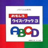 〈楽譜〉〈サーベル社〉 バイエル併用 おもしろクイズ・ブック3|ピアノ|楽譜・教則・雑誌