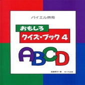 〈楽譜〉〈サーベル社〉 バイエル併用 おもしろクイズ・ブック4|ピアノ|楽譜・教則・雑誌