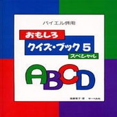 〈楽譜〉〈サーベル社〉 バイエル併用 おもしろクイズ・ブック5(スペシャル)|ピアノ|楽譜・教則・雑誌