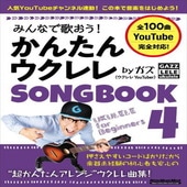 �ҳ���ӡҥ�åȡ��ߥ塼���å��Ӥߤ�ʤǲΤ����� ���󤿤󥦥����SONGBOOK 4 by ����