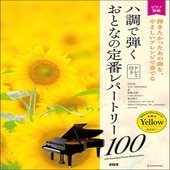 〈楽譜〉〈全音〉大人のピアノ[初級者向け]　ドレミ音名付き ハ調で弾く　おとなの定番レパートリー100[イエロー]　第2版|ピアノ|楽譜・教則・雑誌