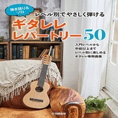〈楽譜〉〈YMM〉 弾き語り&ソロ レベル別でやさしく弾ける ギタレレレパートリー50 |ウクレレ|楽譜・教則・雑誌