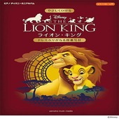 〈楽譜〉〈YMM〉ピアノ ディズニーミニアルバム　やさしくひけるライオン・キング 〜ドレミふりがな&指番号付〜|ピアノ|楽譜・教則・雑誌