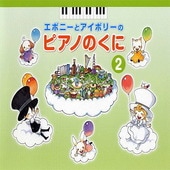 〈楽譜〉〈YMM〉 エボニーとアイボリーのピアノのくに 2 |ピアノ|楽譜・教則・雑誌