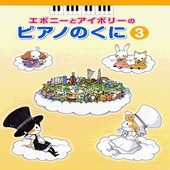 〈楽譜〉〈YMM〉 エボニーとアイボリーのピアノのくに3 |ピアノ|楽譜・教則・雑誌
