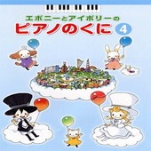 〈楽譜〉〈YMM〉 エボニーとアイボリーのピアノのくに4 |ピアノ|楽譜・教則・雑誌