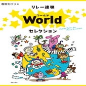 〈楽譜〉〈音友〉リレー連弾 ワールドセレクション|ピアノ|楽譜・教則・雑誌