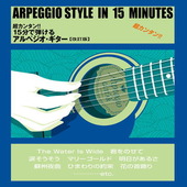 〈楽譜〉〈Kmp〉超カンタン!! 15分で弾ける アルペジオ・ギター【改訂版】|ギター曲集|楽譜・教則・雑誌
